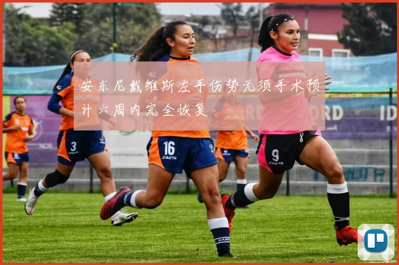 安东尼戴维斯左手伤势无须手术预计六周内完全恢复