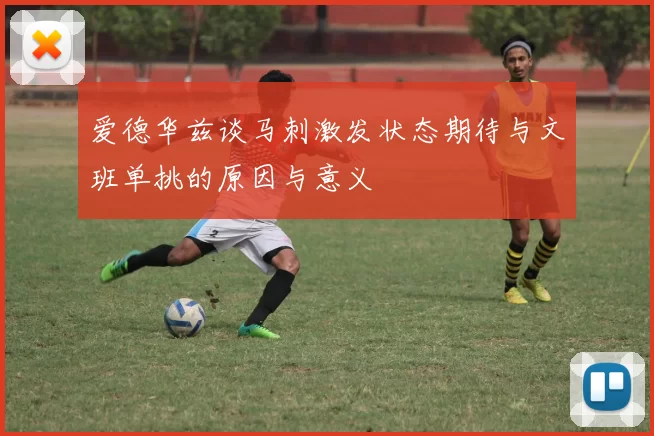 爱德华兹谈马刺激发状态期待与文班单挑的原因与意义
