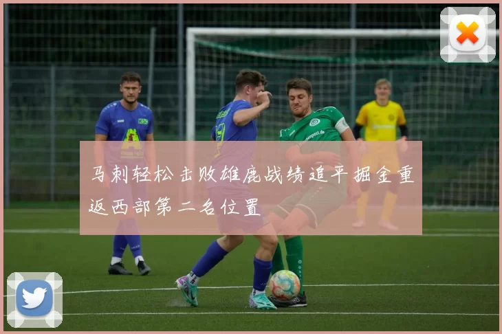 马刺轻松击败雄鹿战绩追平掘金重返西部第二名位置