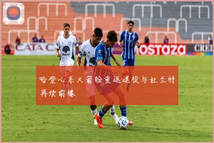 哈登心系火箭盼重返退役与杜兰特再续前缘