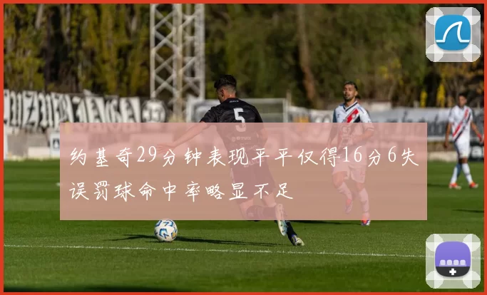 约基奇29分钟表现平平仅得16分6失误罚球命中率略显不足
